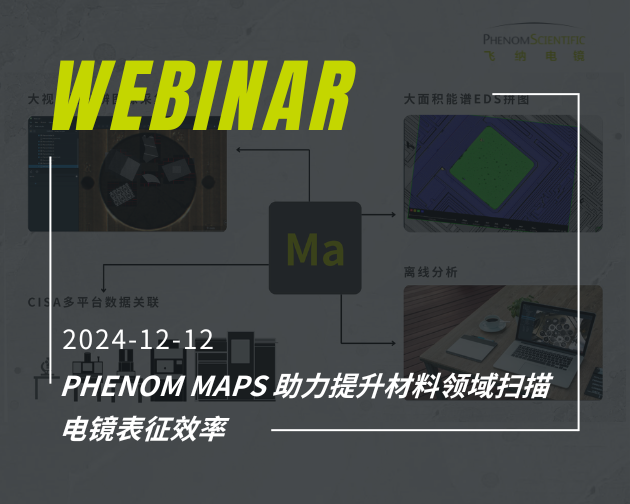 Webinar 答疑汇总 & 直播回放【Phenom MAPS 助力提升材料领域扫描电镜表征效率】
