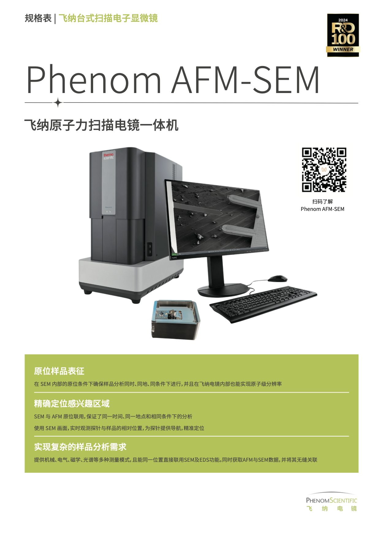 新！AFM-SEM原子力扫描电镜一体机