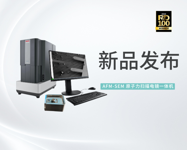 新品发布！AFM-SEM 原子力扫描电镜一体机，开启台式电镜原位关联技术新时代！