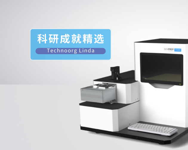 用户成就大曝光！离子研磨仪/抛光仪如何赋能科研大咖？