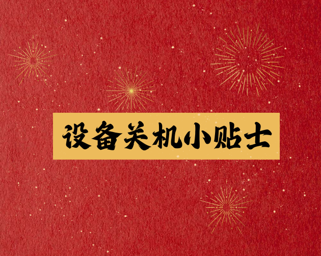 寒假春节飞纳电镜关机小贴士
