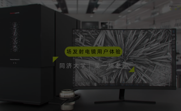 场发射电镜用户体验