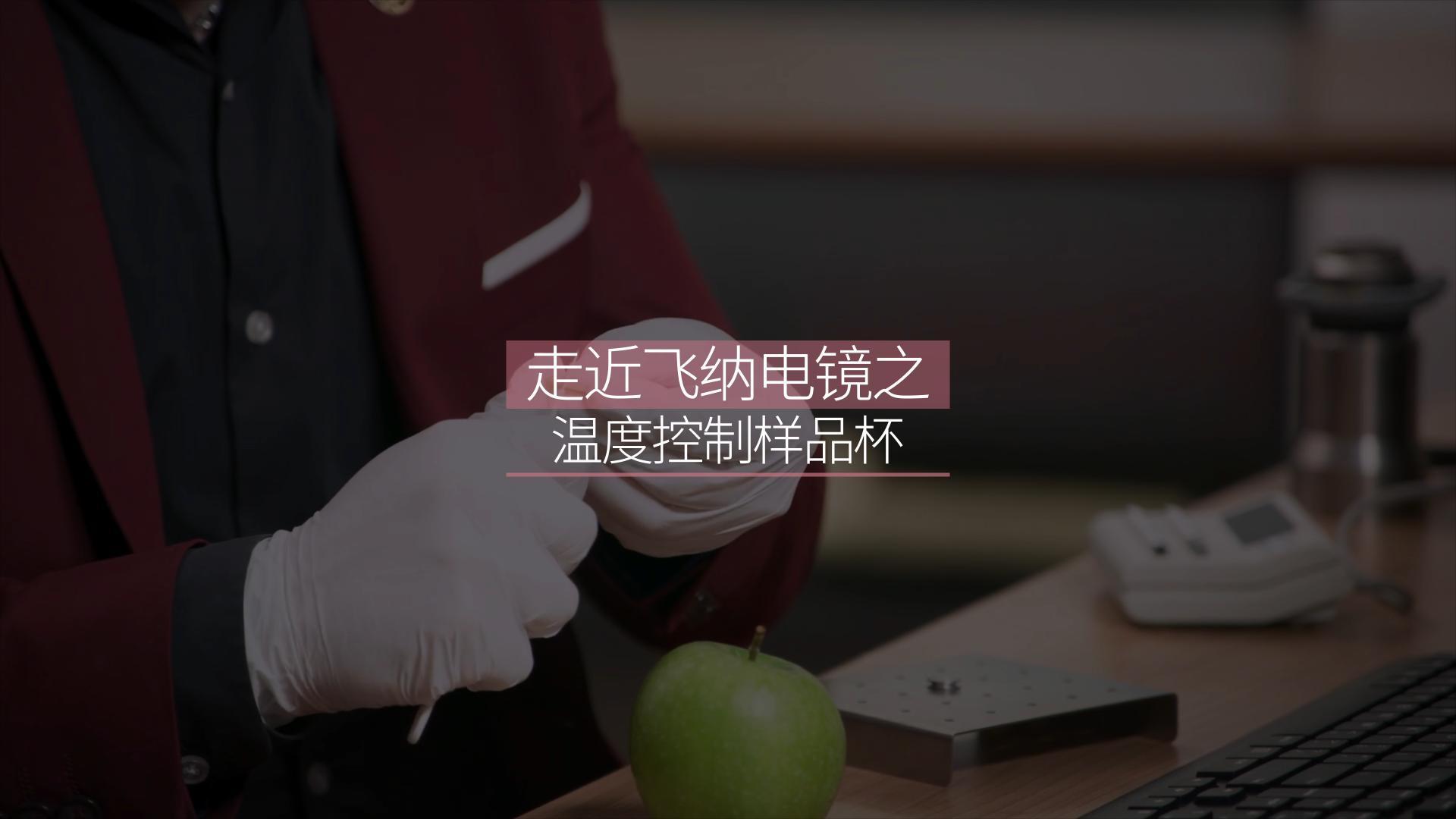 走近飞纳电镜之【温控样品杯】