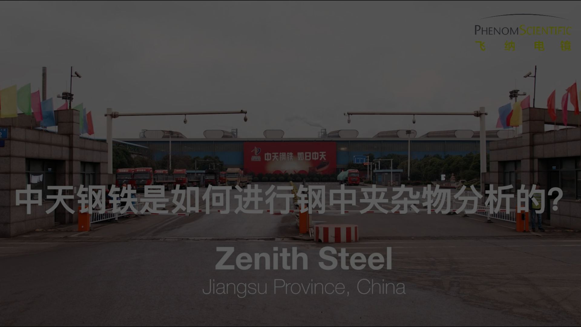 中天钢铁是如何进行钢中夹杂物分析的？