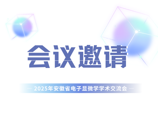 相约黄山｜复纳科技邀您共赴2025年安徽省电子显微学学术交流会