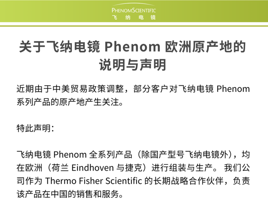 关于飞纳电镜 Phenom 欧洲原产地的说明与声明