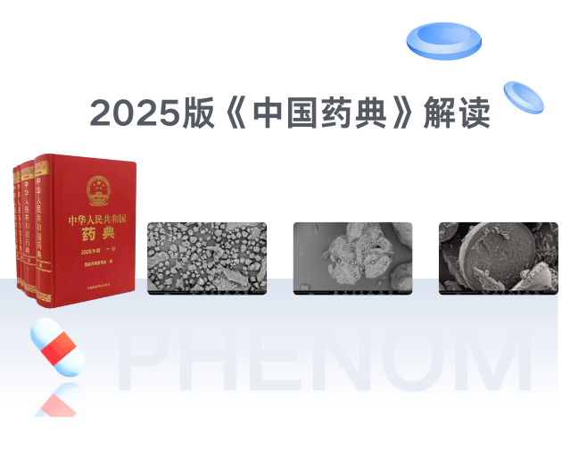 2025版《中国药典》解读！飞纳电镜在医药行业和药包材行业的应用