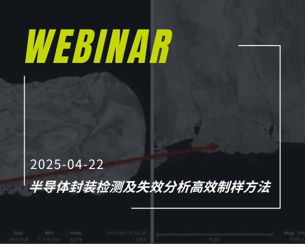 网络研讨会｜半导体封装检测及失效分析高效制样方法