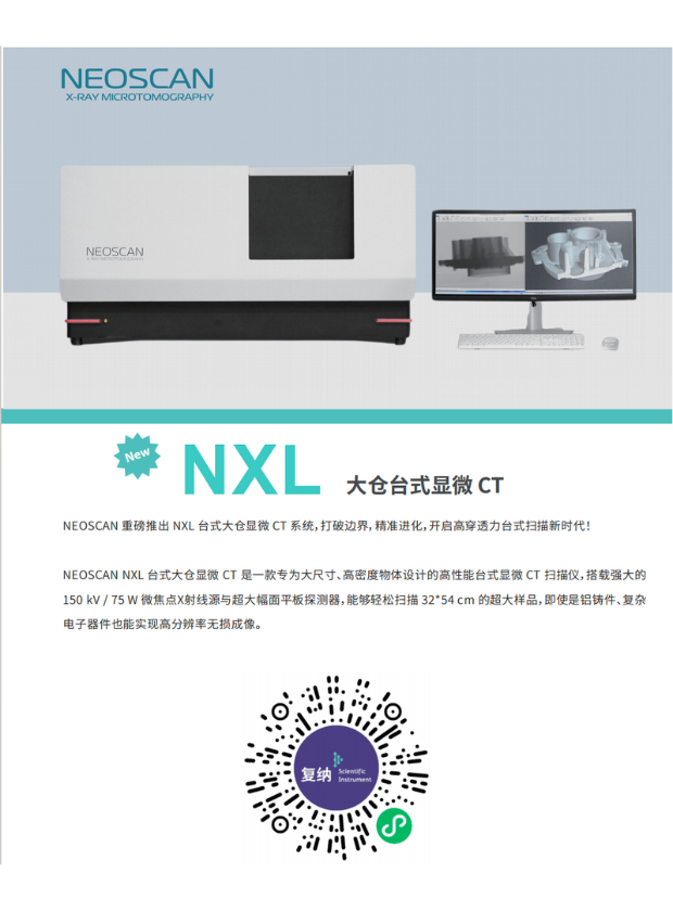 新品 NXL 台式大仓显微CT