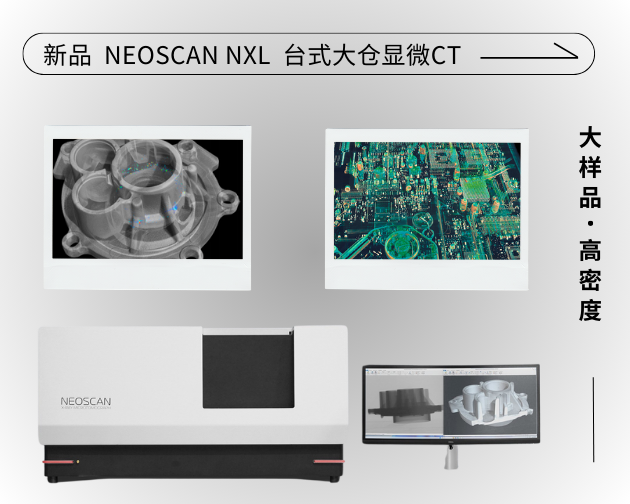 重磅发布 | NEOSCAN NXL 台式大仓显微CT——专为“大尺寸+高密度”样品而生！