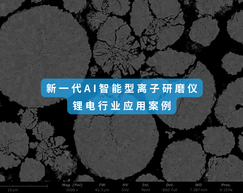 离子研磨仪锂电行业应用案例