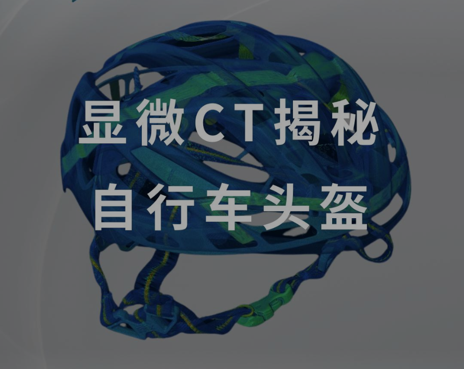 台式大仓显微CT扫描自行车头盔内部结构