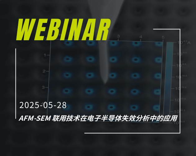 网络研讨会｜AFM-SEM 联用技术在电子半导体失效分析中的应用