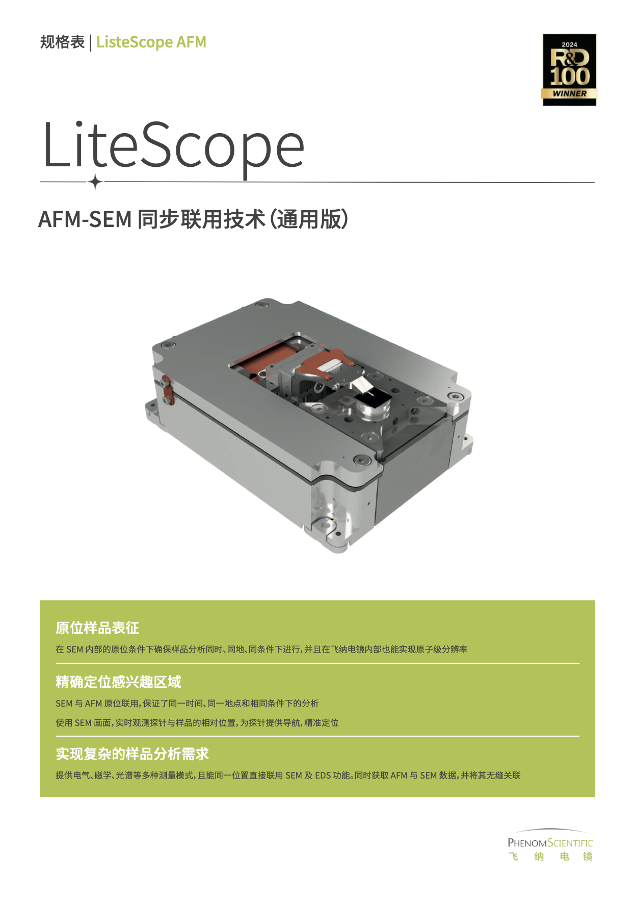 新！AFM-SEM 同步联用技术（通用版）