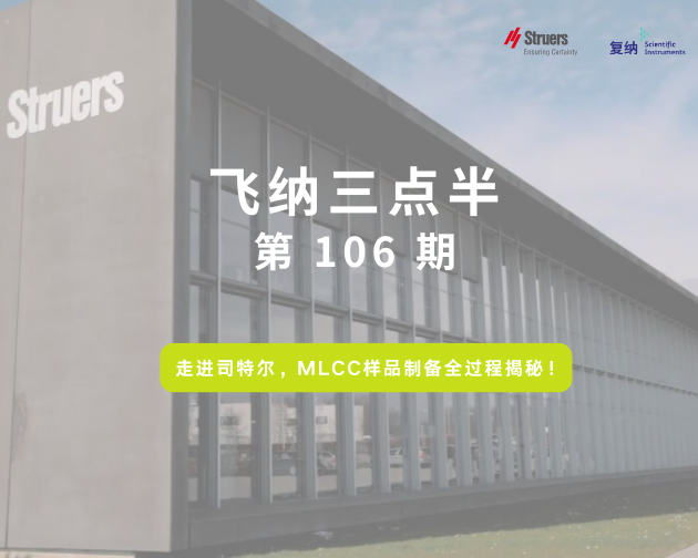 【飞纳三点半，科普有点范儿！】第 106 期：走进司特尔｜从机械磨抛到离子束精修，MLCC 样品制备全过程揭秘！
