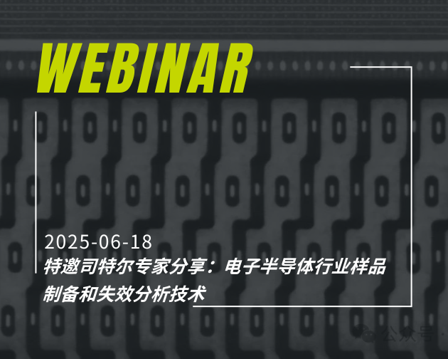 网络研讨会｜特邀司特尔专家分享：电子半导体行业样品制备和失效分析技术