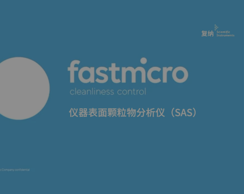 仪器表面颗粒物分析仪（SAS）