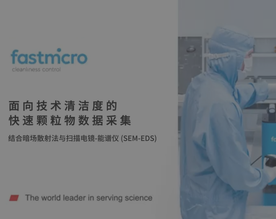 Fastmicro 可视化颗粒检测