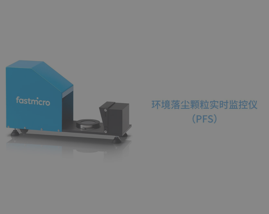环境落尘颗粒实时监控仪(PFS)