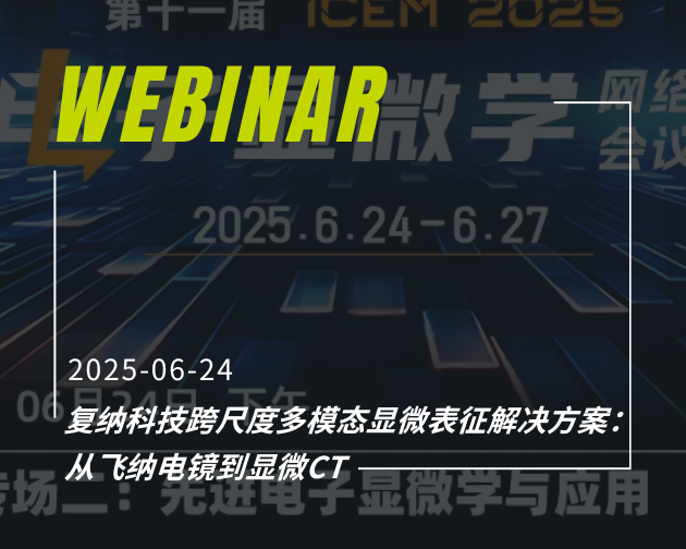 iCEM 2025 直播预告｜复纳科技跨尺度多模态显微表征解决方案：从飞纳电镜到显微CT