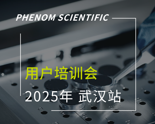 【武汉站】飞纳电镜线下用户培训会圆满收官！