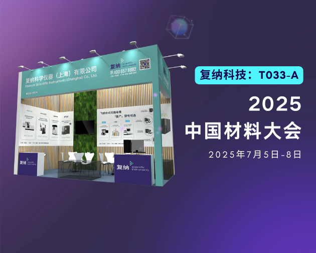 相约厦门，复纳科技邀您共赴中国材料大会 2025