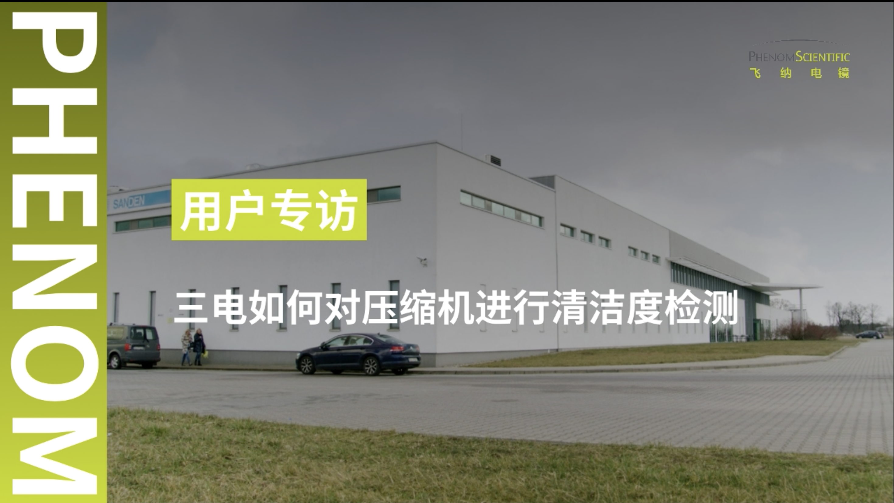三电如何对压缩机进行清洁度检测