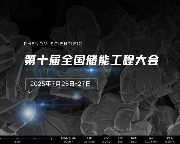 会议邀请｜复纳科技与您相约第十届全国储能工程大会