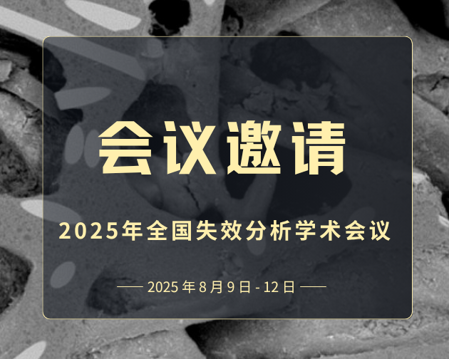 会议邀请｜2025年全国失效分析学术会议