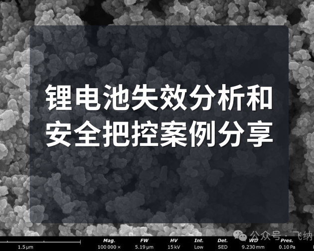 锂电池失效分析和安全把控案例分享