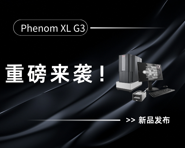 新品发布！扫描电镜 3000h 灯丝重磅来袭！ 开启Phenom XL G3 时代！