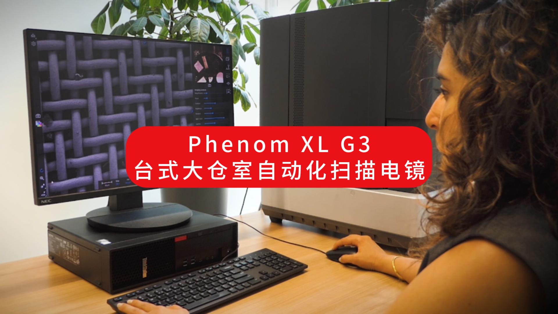 Phenom XL G3 台式大仓室自动化扫描电镜