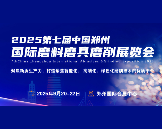 现场免费测样｜复纳科技邀您参加第七届中国（郑州）国际磨料磨具磨削展览会