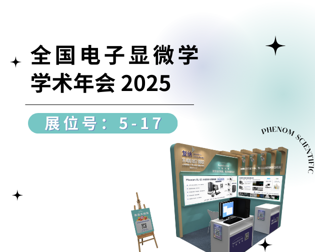武汉见！复纳科技邀您共赴 2025 年全国电子显微学学术年会
