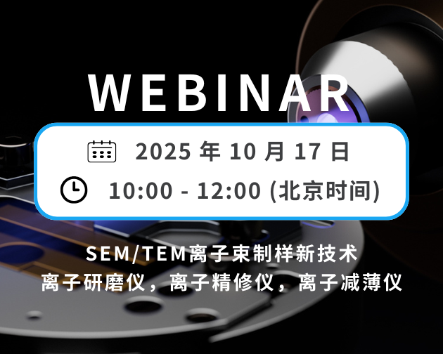 网络研讨会｜SEM/TEM离子束制样新技术：离子研磨仪，离子精修仪，离子减薄仪