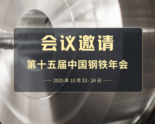 聚焦钢铁前沿表征｜飞纳电镜邀您共赴第十五届中国钢铁年会