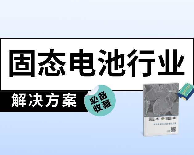 限时下载！固态电池综合解决方案白皮书重磅发布