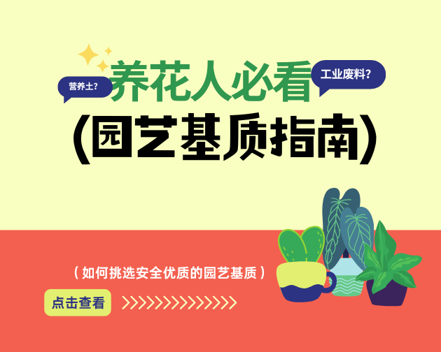【飞纳三点半，科普有点范儿！】第 115 期：爆火的“有毒营养土”事件：你的花盆里，可能藏着重金属！