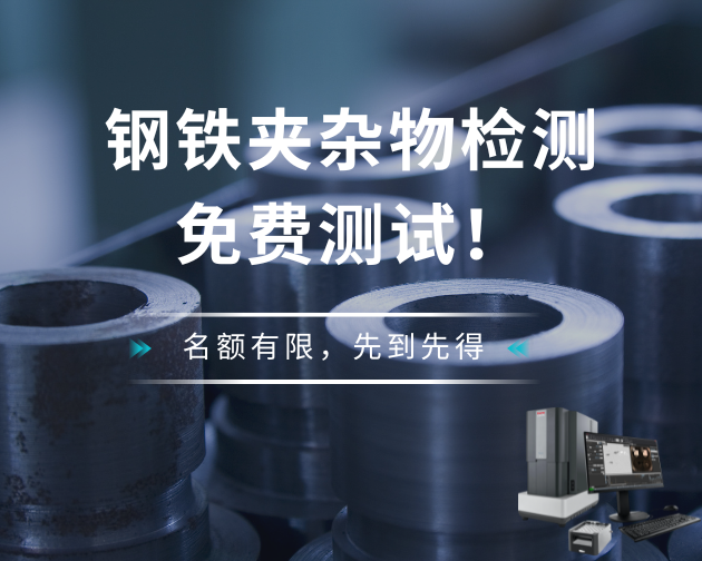 20个免费钢铁夹杂物全自动检测名额，科研团队速抢！