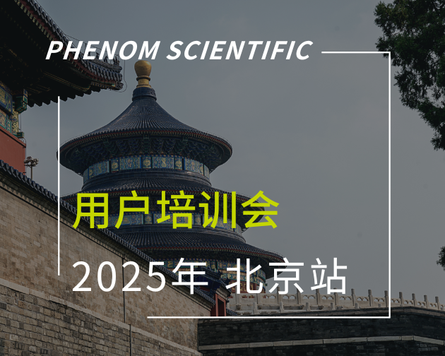 飞纳电镜用户培训会 · 北京站即将开启 | 专业赋能，更有好礼相赠！