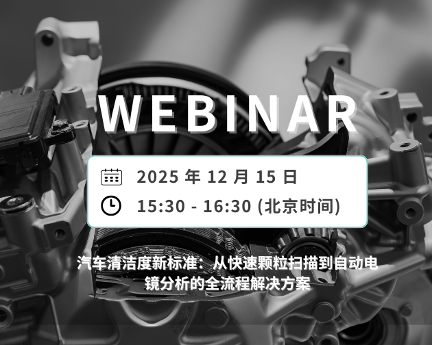 网络研讨会｜汽车清洁度新标准：从快速颗粒扫描到自动电镜分析的全流程解决方案