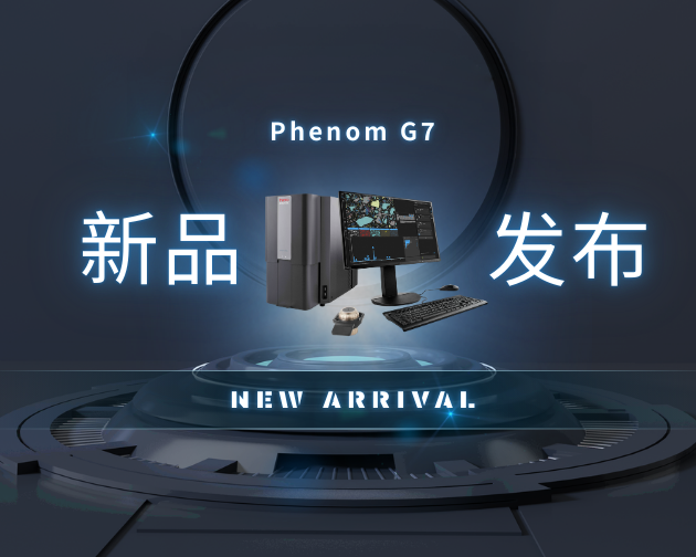 七代传承，全面进化！Phenom G7 扫描电镜全新发布：3000小时灯丝寿命，让稳定成为一种传统！