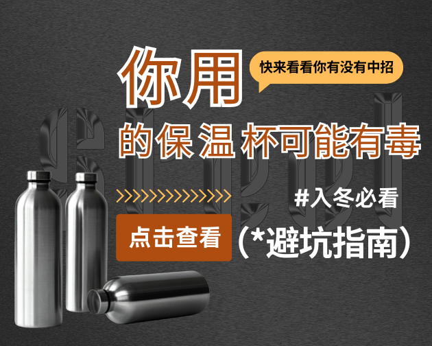 【飞纳三点半，科普有点范儿！】第 116 期：你用的保温杯可能有毒！201/304/316不锈钢材质大揭秘！