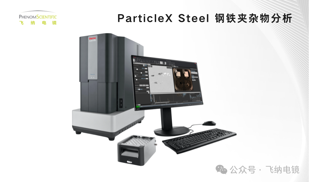 全自动钢铁夹杂物分析系统