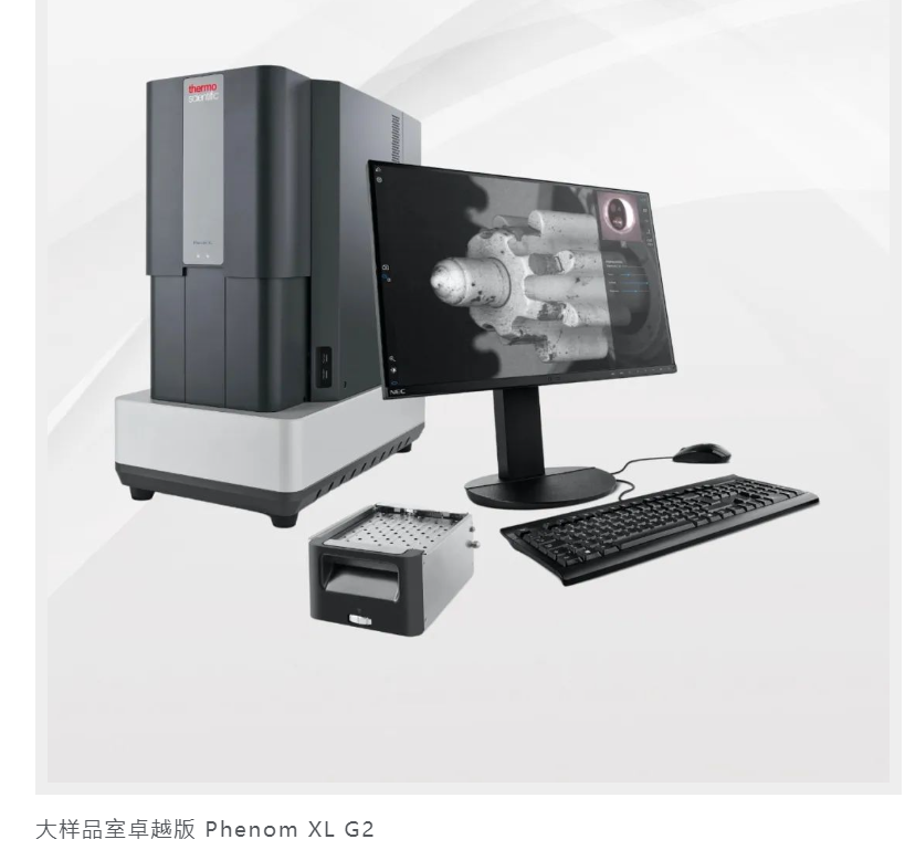 Phenom XL G2 大仓室台式扫描电镜