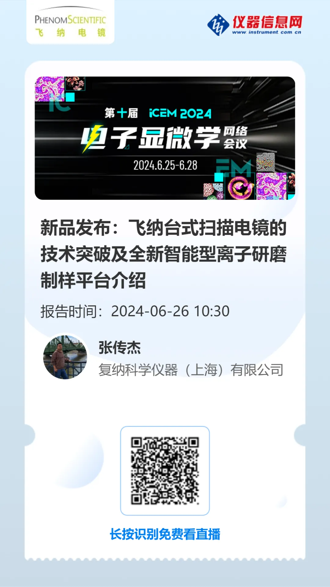 飞纳电镜将在第十届电子显微学网络会议，重磅发布最新产品以及应用案例