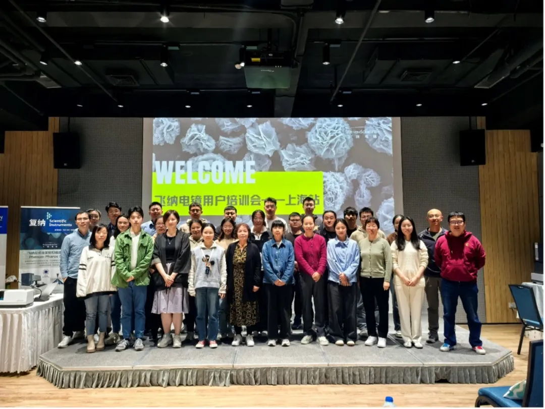 飛納電鏡用戶培訓會 —— 上海站圓滿收官