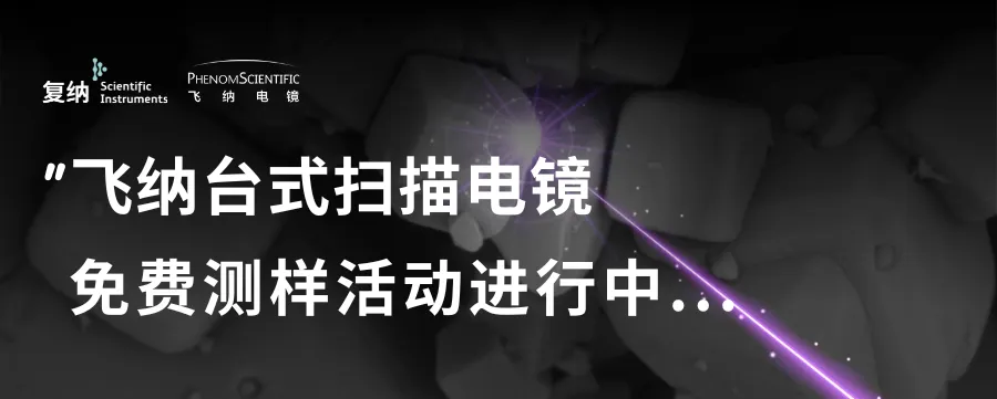 【轉載】好評！中科大站飛納電鏡走進校園巡展活動圓滿落幕！