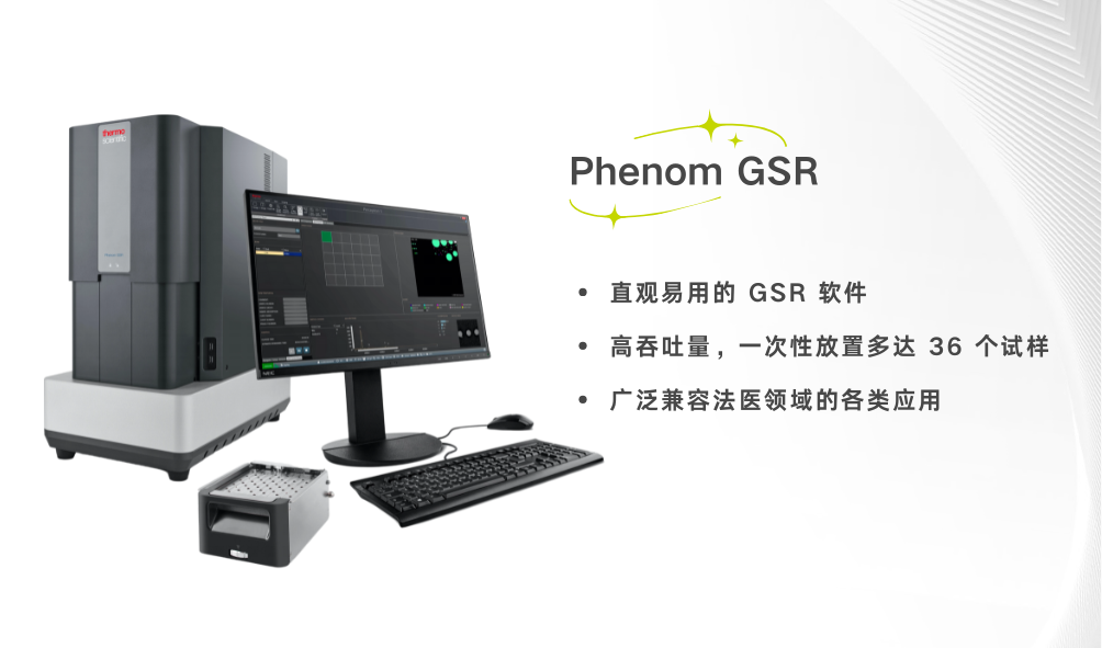 刑侦司法鉴定专用扫描电镜Phenom GSR 枪击残留物分析