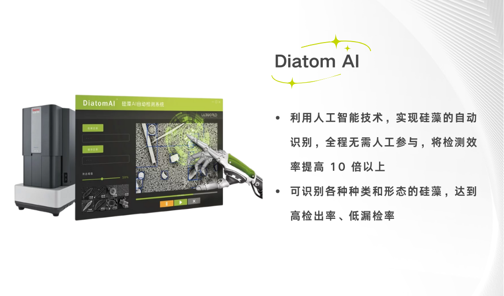 Diatom AI 自动检测系统（电镜）